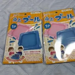 卓上プール2個セット