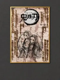 鬼滅の刃 ufotableDINING 台本アクリル色紙 第十話 炭治郎、禰豆子