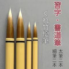 呉竹　書道用筆　人造毛　太筆・細筆　4本セット　習字　書道　名前書きp
