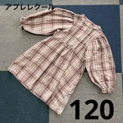 アプレレクール　120㎝　ワンピース　くすみピンク　チェック柄　長袖