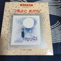 にほんの名作12 つきよとめがね　1982年 チャイルド本社