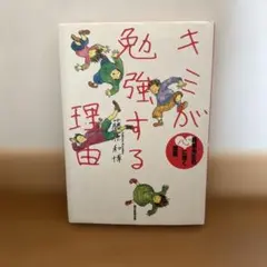 キミが勉強する理由