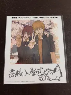 チェンソーマン レゼ編 入場者特典 第5弾