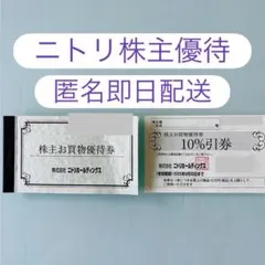 ニトリ★デコホーム　株主優待券　10%OFF