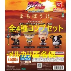 ジョジョの奇妙な冒険 まちぼうけ スターダストクルセイダース01 全4種セット