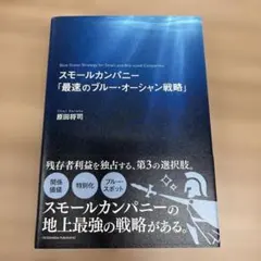 スモールカンパニー「最速のブルー・オーシャン戦略」