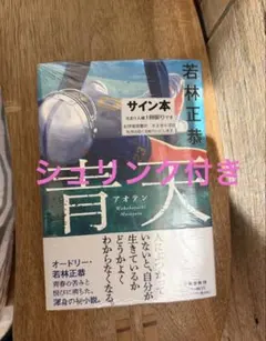 青天 若林正恭 サイン本 オードリー - メルカリ