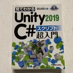 見てわかる Unity C# スクリプト超入門 2019