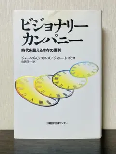 ビジョナリー カンパニー 時代を超える生存の原則