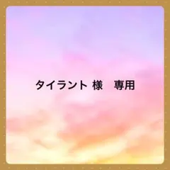 タイラント様 リクエスト 5点 まとめ商品