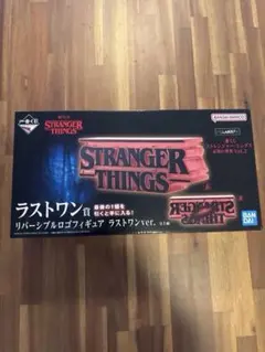 ストレンジャーシングス　一番くじ　ラストワン　新品未開封