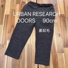 URBAN RESEARCH DOORS 裏起毛パンツ 90cm キッズ　グレー