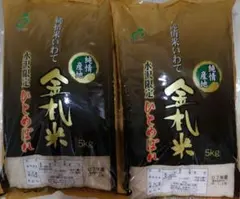 岩手県産金札米ひとめぼれ5kg×2のサムネイル