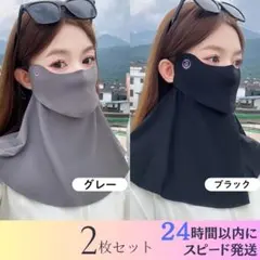 2枚組 フェイスカバー ネックカバー ネックガード UVカット 日除け 冷感素材