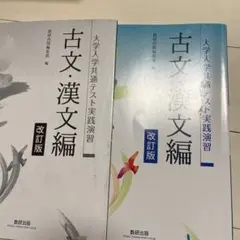 大学入学共通テスト実践演習 古文漢文編(改訂版)