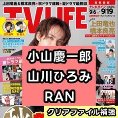 小山慶一郎 NEWS　山川ひろみ RAN　切り抜き　TV LIFE 9/19号