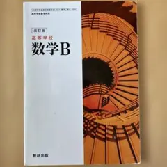 数学B 高等学校用 改訂版