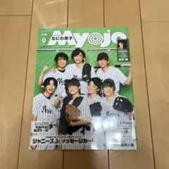 ちっこいMyojo2021年9月号