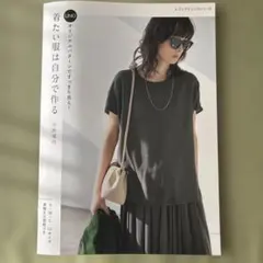 【型紙有り】UNOオリジナルパターンですっきり見え！着たい服は自分で作る 洋裁本