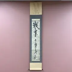 2026年最新】宮本武蔵 掛け軸の人気アイテム - メルカリ