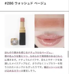 シャネル ルージュ　ココフラッシュ　限定　286 ウオッシュド　ベージュ　新品