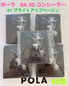 pola BA 3D コンシーラー 01 ブライトアップベージュ0.6g 50包