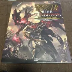 モンスターハンターライズ　サンブレイク 公式ガイドブック