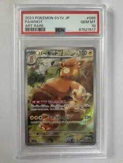 ポケモンカード パーモット AR PSA10