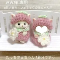 みみ様 専用 いちごお洋服ペアセット