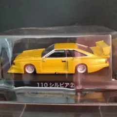 アオシマ 1/64 グラチャン 『 110 シルビア ② 』