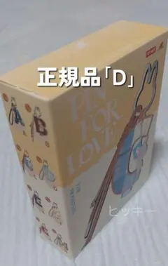 正規品　ラブブ　PIN FOR LOVE　アルファベット　イニシャル　D