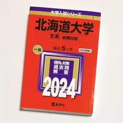 2026年最新】赤本 北海道大学の人気アイテム - メルカリ