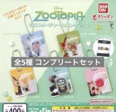 ズートピア ブリスターチャームコレクション コンプリートセット Zootopia