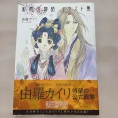 2026年最新】彩雲国物語+冊子の人気アイテム - メルカリ