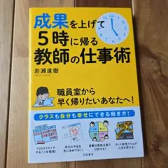 成果を上げて5時に帰る教師の仕事術 岩瀬直樹のサムネイル