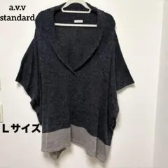 【冬物最終お値下げ】a.v.v standardツートンカラーニットポンチョ Ｌ