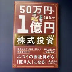 50万円を10年で1億円にする株式投資　はっしゃん