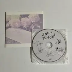 Da‐iCE アイヨシル