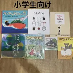 【まとめ売り】 小学生　お話　本