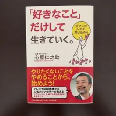 「好きなこと」だけして生きていく。 ガマンが人生を閉じ込める