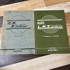 絶版品☆NAPS L型 L系エンジン整備要領書 （三元触媒方式・EGI仕様
