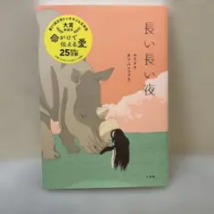 長い長い夜