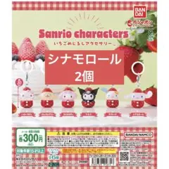 サンリオキャラクターズ いちごめじるしアクセサリー　シナモロール　シナモン
