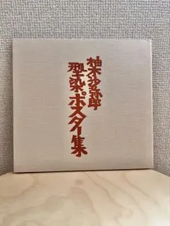 2026年最新】柚木沙弥郎型染の人気アイテム - メルカリ