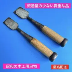 入手困難】鑿 彫刻刀 しげ貞 大工道具 切削工具 刃物 木工用刃物 