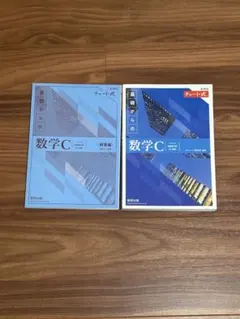 新課程チャート式基礎からの数学C