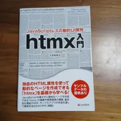 JavaScriptレスの動的UI開発 htmx入門のサムネイル