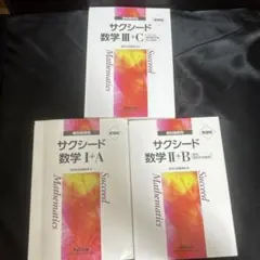 【2100円→1480円】サクシード 数学 教科書セット