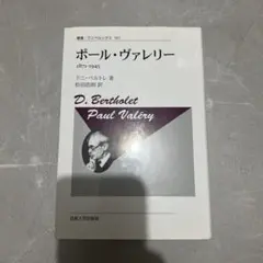 新装版　ポール・ヴァレリー 　 叢書・ウニベルシタス 902　 ドニ・ベルトレ 新装版 ポール・ヴァレリー 叢書・ウニベルシタス 902 ドニ・ベルトレ