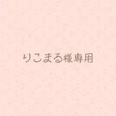 りこまる様専用